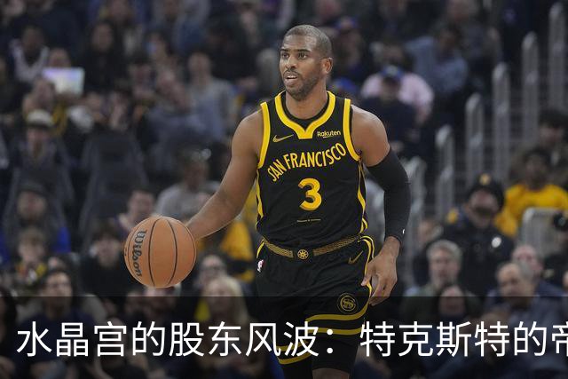 水晶宫的股东风波：特克斯特的帝国崩溃与球迷的愤怒